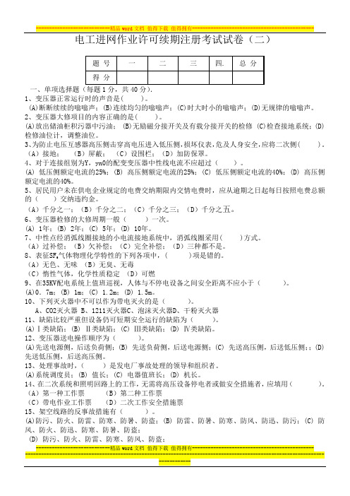 电工进网作业许可续期注册考试试题(8)