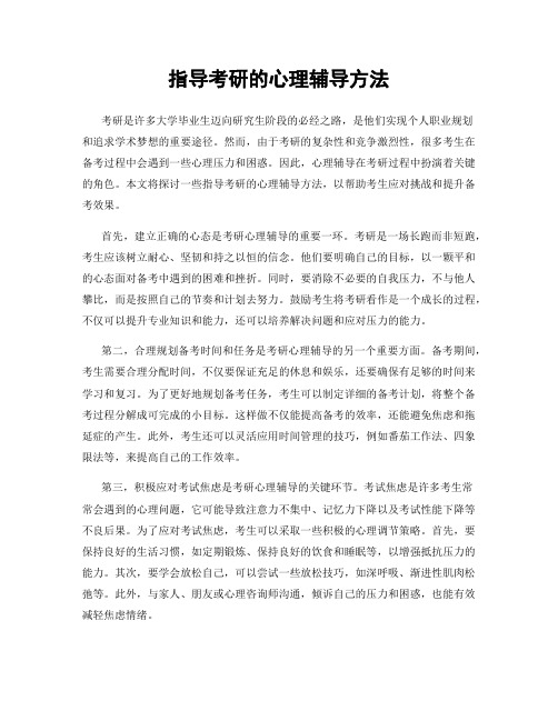 指导考研的心理辅导方法