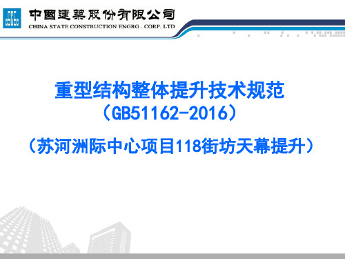 重型结构整体提升技术规范