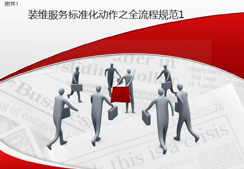 装维服务标准化动作之全流程规范1