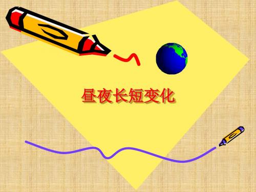 高中地理湘教版必修1昼夜长短变化名师课件