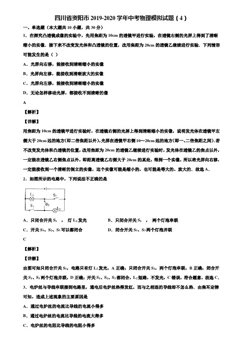 四川省资阳市2019-2020学年中考物理模拟试题(4)含解析《含中考模拟卷5套》