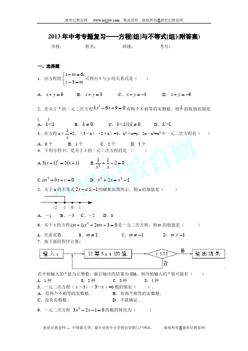2013年中考专题复习——方程(组)与不等式(组)(附答案)
