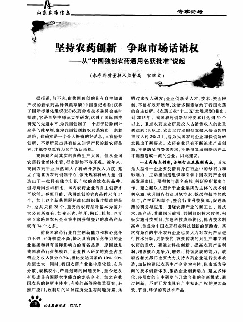 坚持农药创新 争取市场话语权——从“中国独创农药通用名获批准”说起
