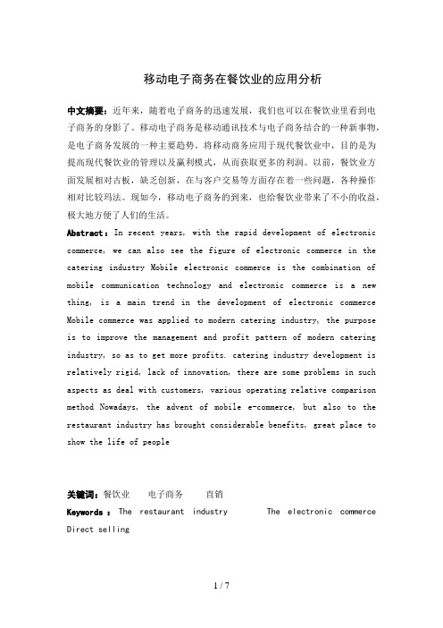 移动电子商务在餐饮业的应用分析