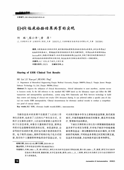EHR临床检验结果共享的实现