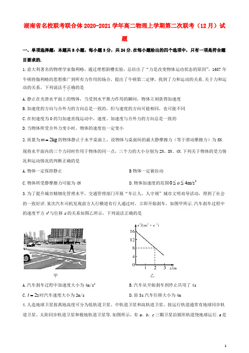 湖南省名校联考联合体2020_2021学年高二物理上学期第二次联考12月试题