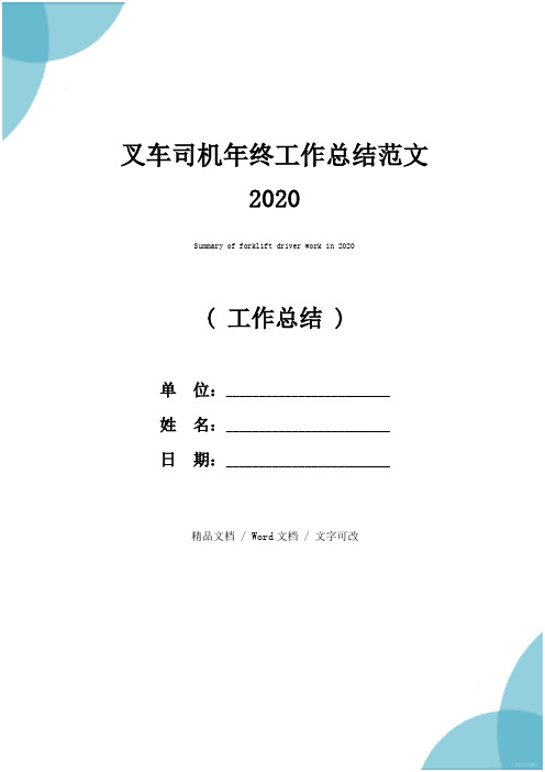 叉车司机年终工作总结范文2020
