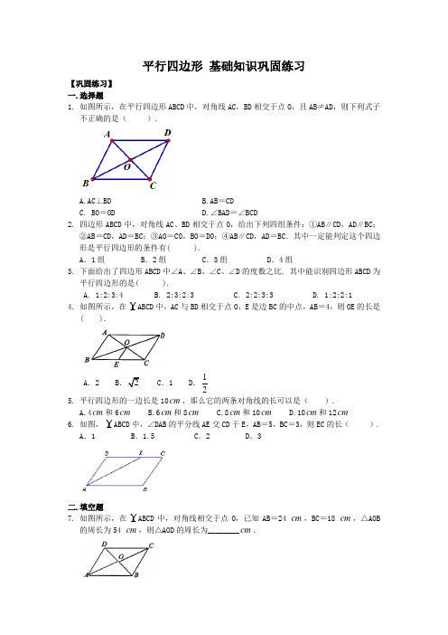 人教版八年级数学下册 平行四边形 基础知识巩固练习