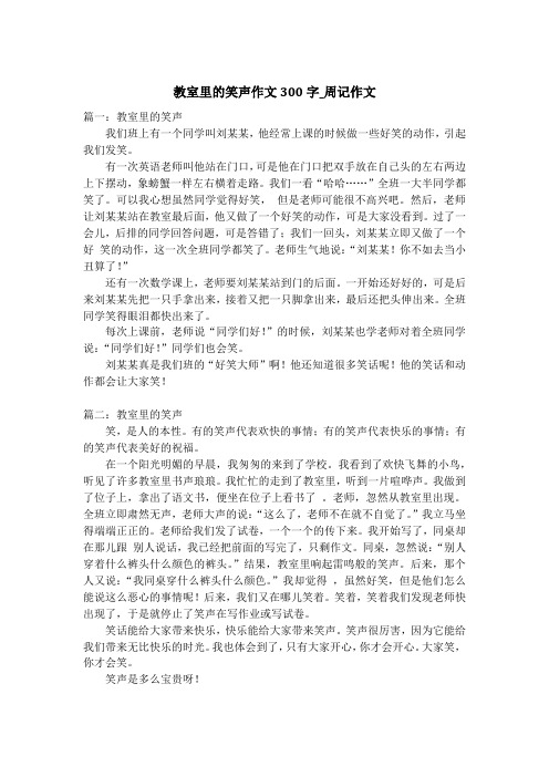 教室里的笑声作文300字_周记作文