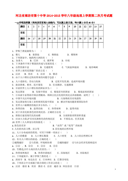 河北省廊坊市第十中学2014-2015学年八年级地理上学期第二次月考试题(无答案)
