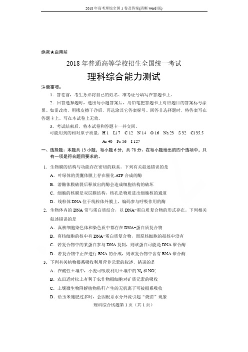 2018年高考理综全国1卷及答案(清晰word版)