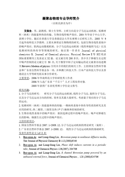 华南师范大学凝聚态物理专业导师简介