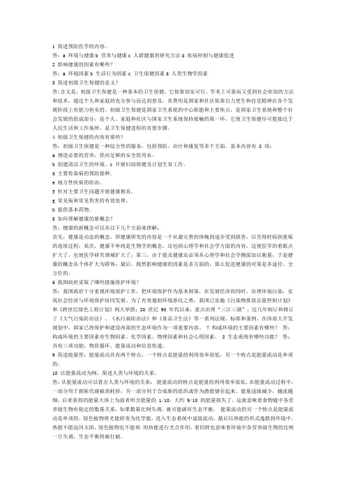 预防医学专业课-问答题汇总