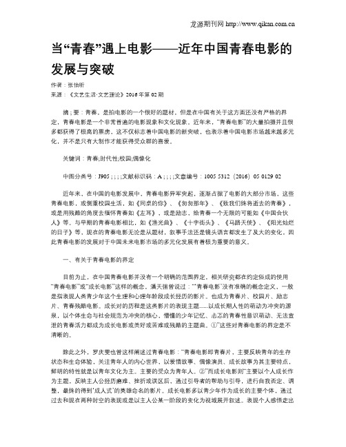当“青春”遇上电影——近年中国青春电影的发展与突破