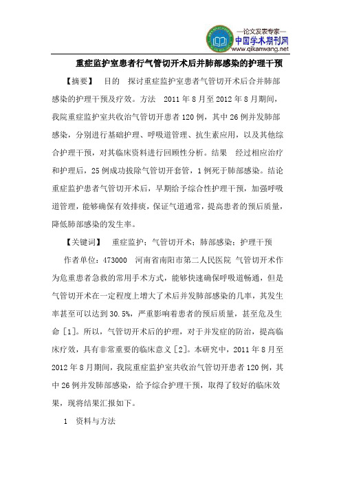 重症监护室患者行气管切开术后并肺部感染的护理干预