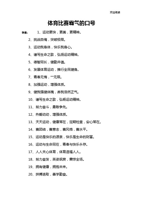 体育比赛霸气的口号