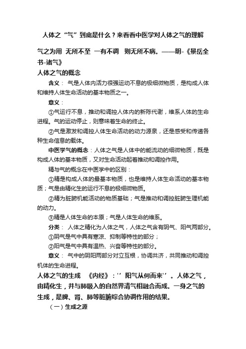 人体之“气”到底是什么？来看看中医学对人体之气的理解