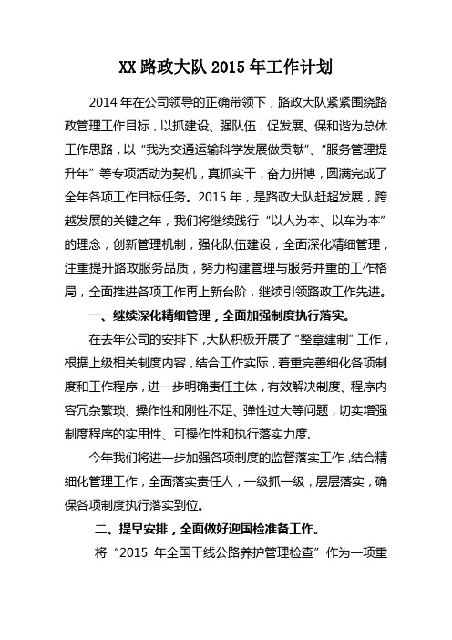 XX路政大队2015年工作要点规划(工作计划)