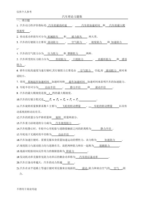 汽车理论习题集(附答案)