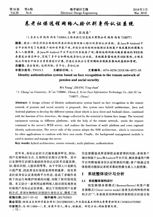 养老社保远程网络人脸识别身份认证系统