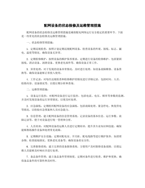 配网设备的状态检修及运维管理措施