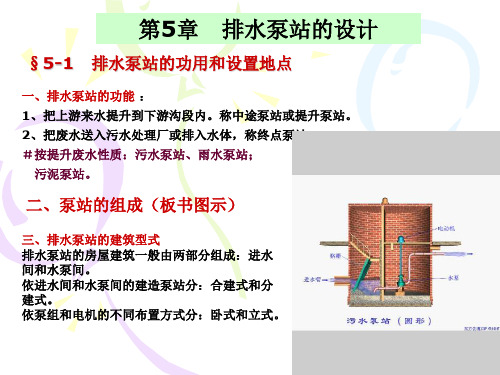 管道工程课件第五章 排水泵站