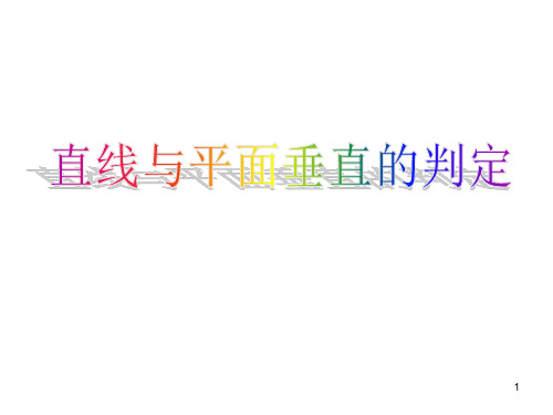 高中数学人教A版-必修2-2.3.1直线与平面垂直的判定课件(共25张PPT)
