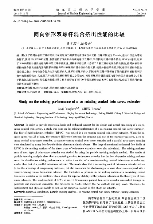 同向锥形双螺杆混合挤出性能的比较