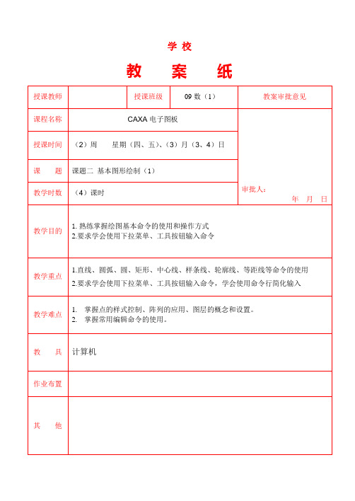 CAXA电子图板教案 课题二,基本图形绘制(1)