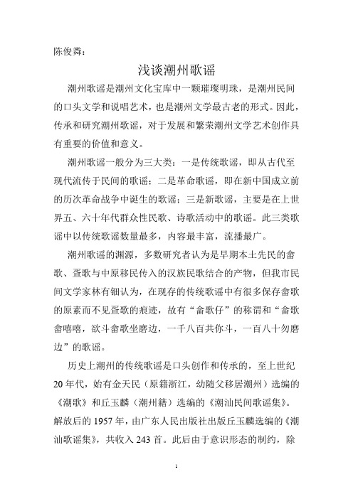 浅谈潮州歌谣(陈俊粦)