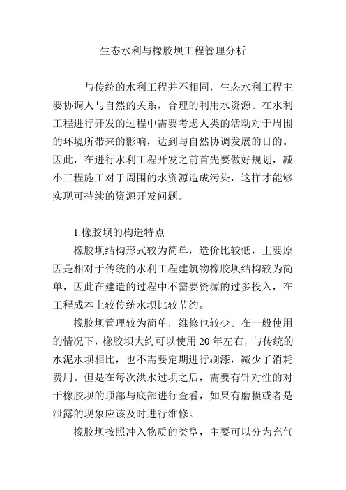生态水利与橡胶坝工程管理分析