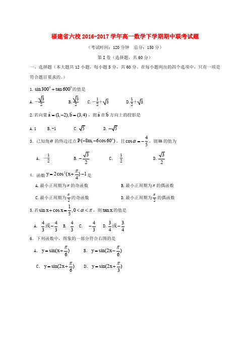 福建六校2016-2017学年高一数学下学期期中联考试题