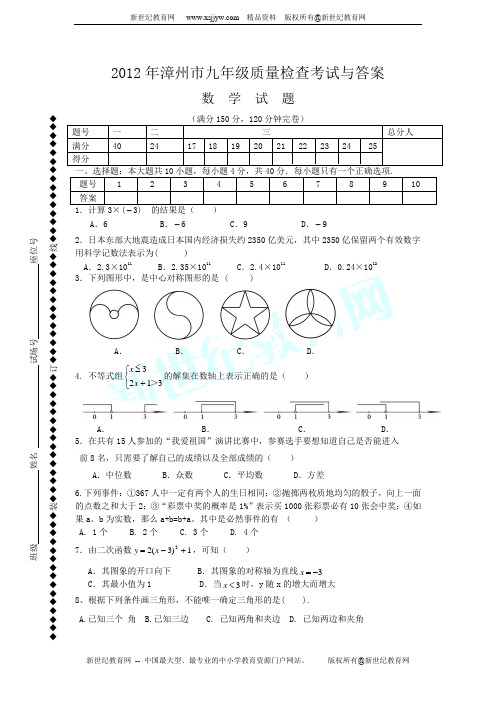 2012年漳州市初中毕业暨高中阶段招生模拟考试(二)数学试题