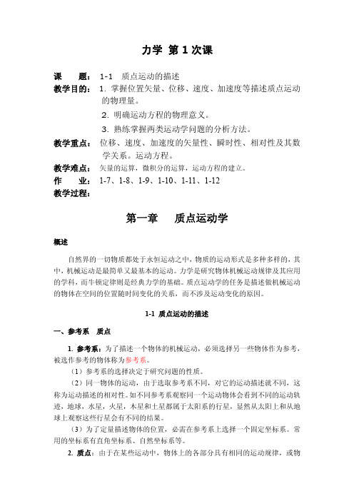 力学第1次课质点运动学