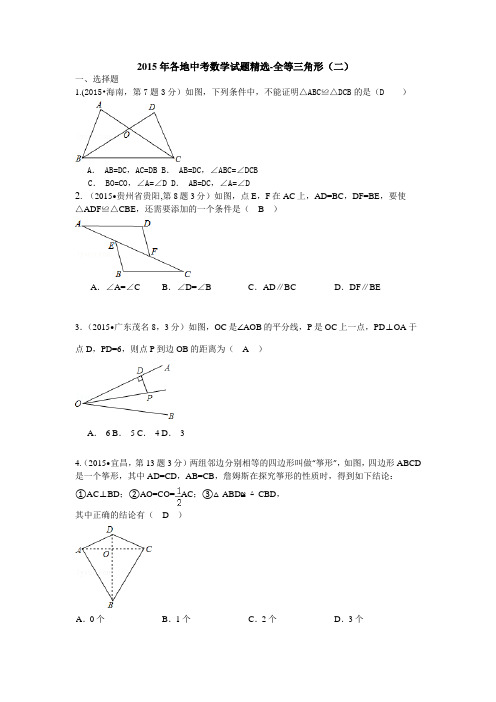 武汉资源2015年各地中考数学试题精选-全等三角形(二)(word版有答案)