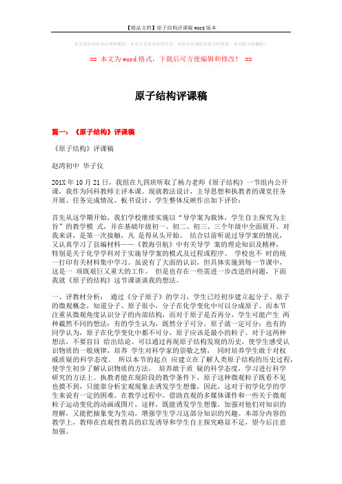 【精品文档】原子结构评课稿word版本 (11页)