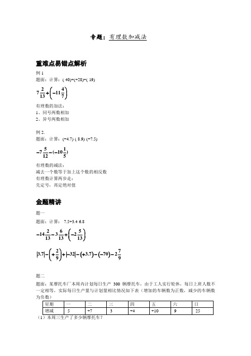第2章 有理数的运算专题复习讲义：有理数加减法(含答案)