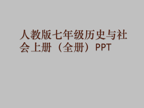 人教版初中七年级历史与社会上册全套PPT课件