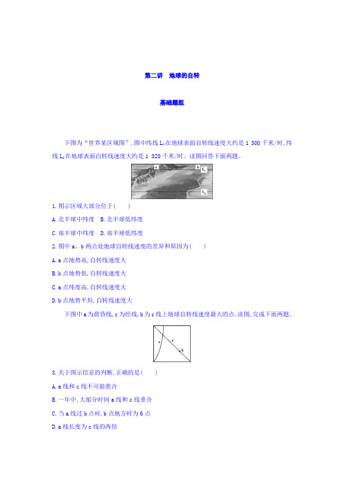 2018届高考地理一轮总复习：第二单元 行星地球 第二讲 地球的自转含答案