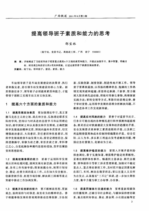 提高领导班子素质和能力的思考