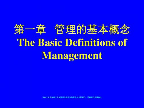 《管理学教学课件》1第一章 管理的基本概念_邓嘉燕