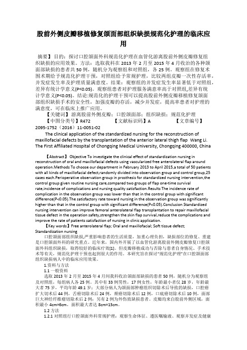 股前外侧皮瓣移植修复颌面部组织缺损规范化护理的临床应用