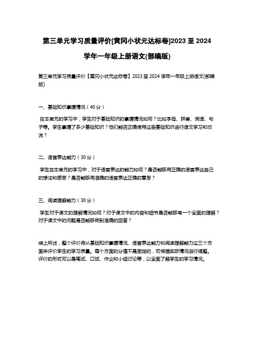 第三单元学习质量评价[黄冈小状元达标卷]2023至2024 学年一年级上册语文(部编版)