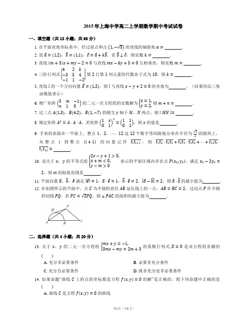 2015年上海中学高二上学期数学期中考试试卷