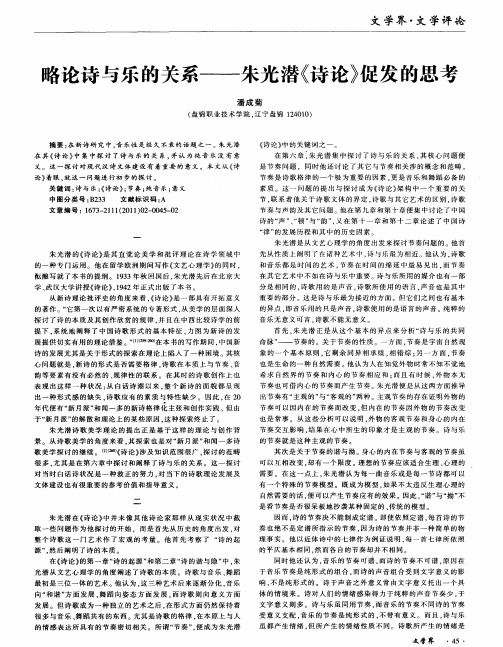 略论诗与乐的关系——朱光潜《诗论》促发的思考