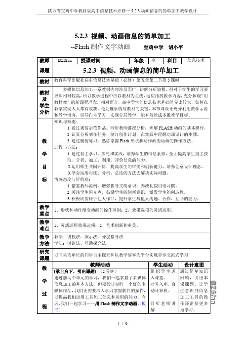 陕西省宝鸡中学教科版高中信息技术必修一5.2.3动画信息的简单加工教学设计