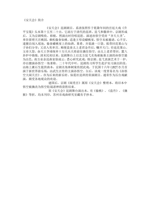昆曲曲目简介·安天会