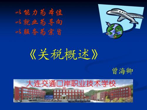 《关税概述》上课课件