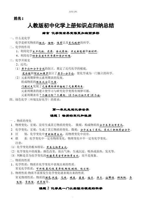 人教版初中化学上册知识点归纳总结(按章节)